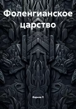 Фоленгианское царство