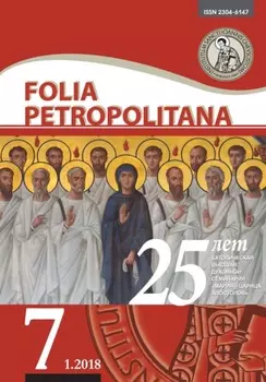 Folia Petropolitana 1/2018