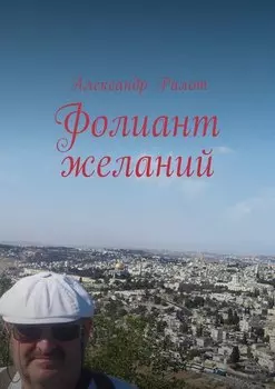 Фолиант желаний