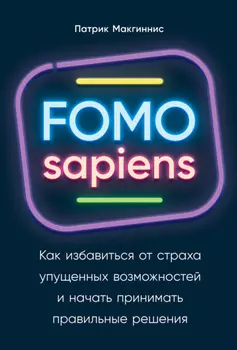 FOMO sapiens. Как избавиться от страха упущенных возможностей и начать принимать правильные решения
