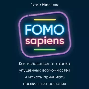 FOMO sapiens. Как избавиться от страха упущенных возможностей и начать принимать правильные решения