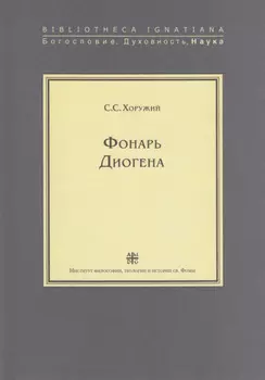 Фонарь Диогена