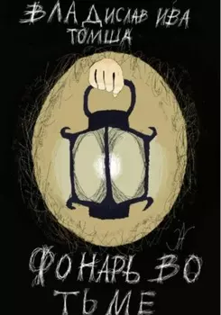 Фонарь во тьме