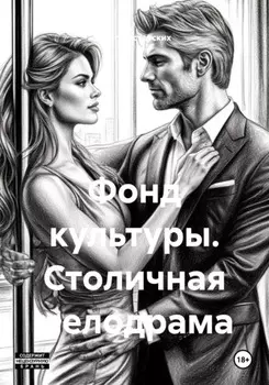 Фонд культуры. Столичная мелодрама