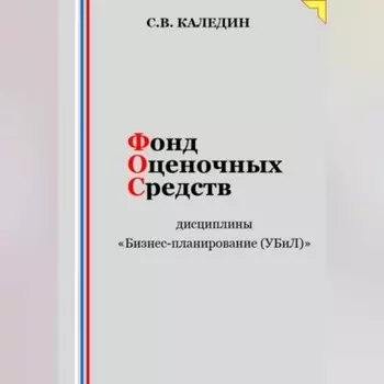 Фонд оценочных средств дисциплины «Бизнес-планирование (УБиЛ)»