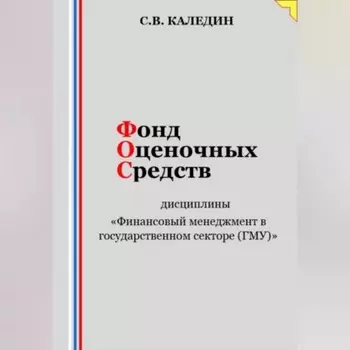 Фонд оценочных средств дисциплины «Финансовый менеджмент в государственном секторе (ГМУ)»