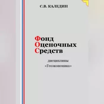 Фонд оценочных средств дисциплины «Геоэкономика»