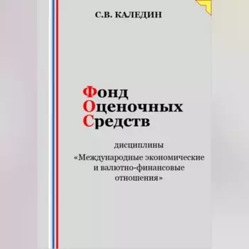 Фонд оценочных средств дисциплины «Международные экономические и валютно-финансовые отношения»