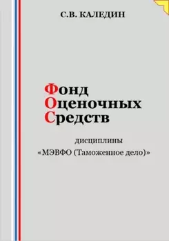 Фонд оценочных средств дисциплины «МЭВФО (Таможенное дело)»