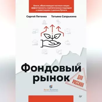 Фондовый рынок для россиян
