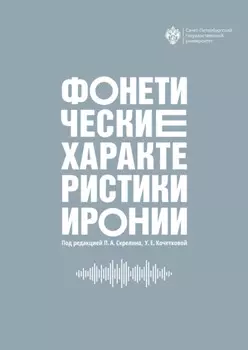 Фонетические характеристики иронии