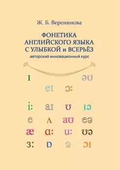 Фонетика английского языка с улыбкой и всерьез для взрослых и детей. Авторский инновационный курс