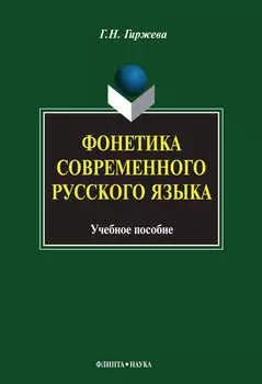 Фонетика современного русского языка. Учебное пособие