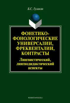 Фонетико-фонологические универсалии, фреквенталии, контрасты (лингвистический, лингводидактический аспекты)