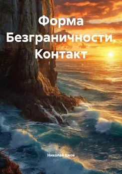 Форма Безграничности. Контакт