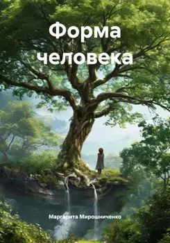 Форма человека