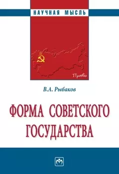 Форма Советского государства