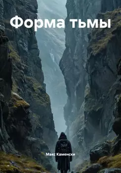Форма тьмы