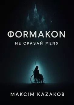 Формакон