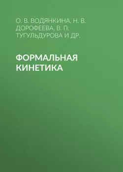 Формальная кинетика