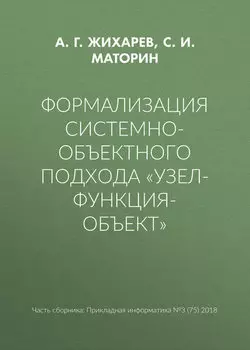 Формализация системно-объектного подхода «Узел-Функция-Объект»