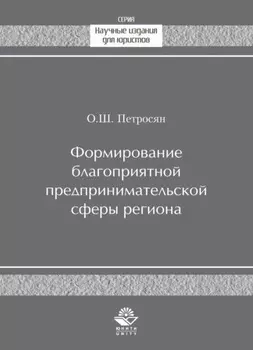 Формирование благоприятной предпринимательской сферы региона