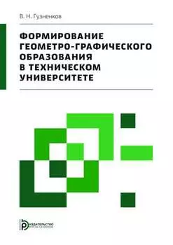 Формирование геометро-графического образования в техническом университете