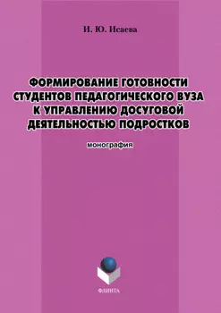 Формирование готовности студентов педагогического вуза к управлению досуговой деятельностью подростков
