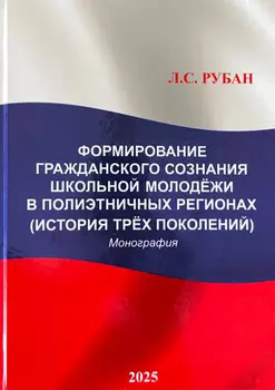 Формирование гражданского сознания школьной молодёжи в полиэтничных регионах (История трёх поколений)