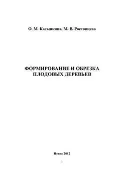 Формирование и обрезка плодовых деревьев