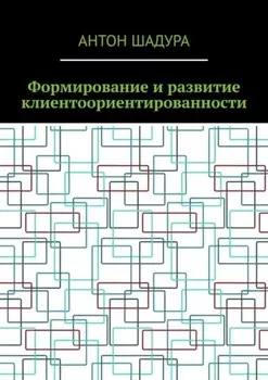 Формирование и развитие клиентоориентированности