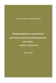 Формирование и развитие региональной инновационной системы: теория и практика
