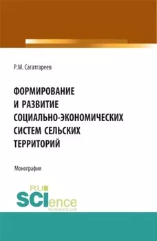 Формирование и развитие социально-экономических систем сельских территорий. (Бакалавриат). Монография