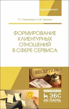 Формирование клиентурных отношений в сфере сервиса