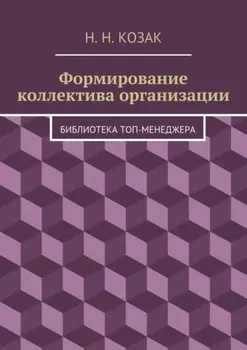 Формирование коллектива организации. Библиотека топ-менеджера