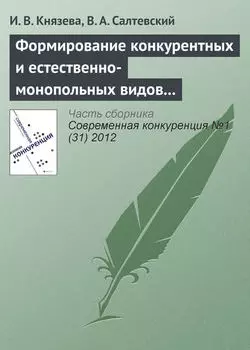 Формирование конкурентных и естественно-монопольных видов деятельности на рынке электроэнергетики
