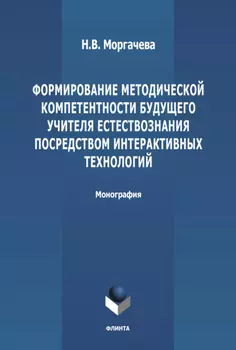 Формирование методической компетентности будущего учителя естествознания посредством интерактивных технологий