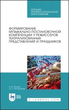 Формирование музыкально-постановочной компетенции у режиссеров театрализованных представлений и праздников