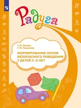 Формирование основ безопасного поведения у детей 3–8 лет