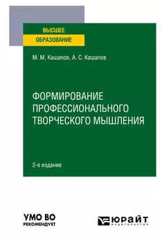 Формирование профессионального творческого мышления 2-е изд., пер. и доп. Учебное пособие для вузов