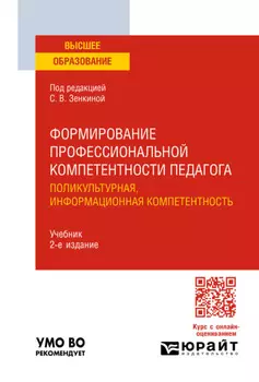 Формирование профессиональной компетентности педагога. Поликультурная, информационная компетентность 2-е изд. Учебник для вузов