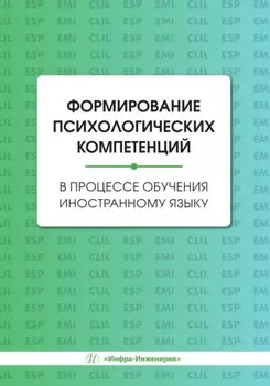 Формирование психологических компетенций в процессе обучения иностранному языку