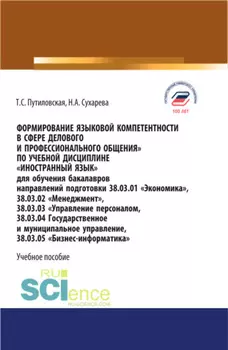 Формирование языковой компетентности в сфере делового и профессионального общения. (Аспирантура, Бакалавриат, Магистратура). Учебное пособие.