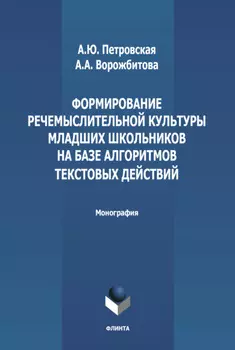 Формирование речемыслительной культуры младших школьников на базе алгоритмов текстовых действий