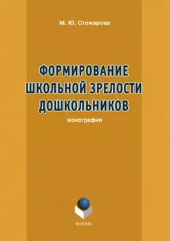 Формирование школьной зрелости дошкольников