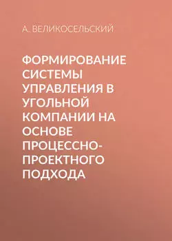 Формирование системы управления в угольной компании на основе процессно-проектного подхода