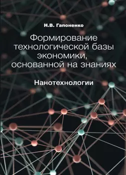 Формирование технологической базы экономики, основанной на знаниях. Нанотехнологии