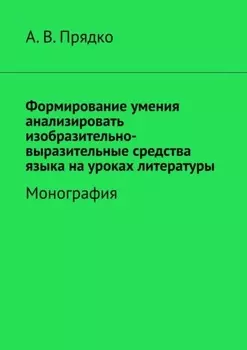 Формирование умения анализировать изобразительно-выразительные средства языка на уроках литературы. Монография