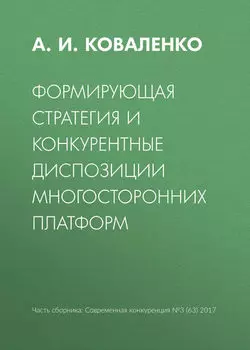 Формирующая стратегия и конкурентные диспозиции многосторонних платформ