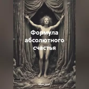 Формула абсолютного счастья